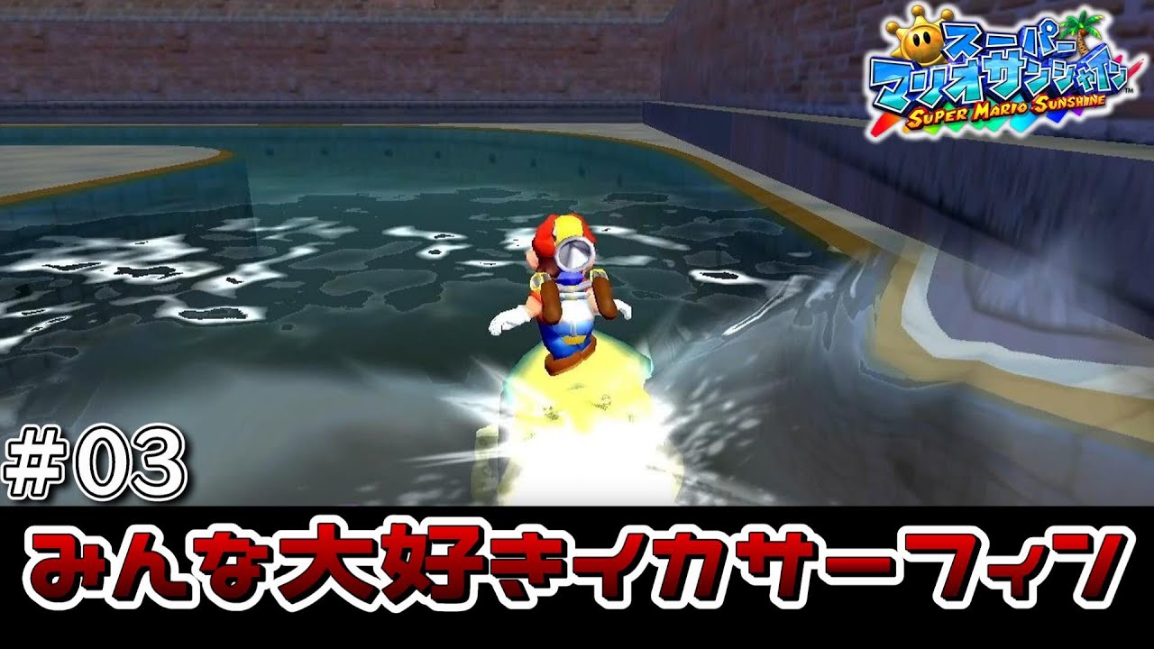 【実況】えっ！イカでサーフィンを！？　＃ 03【スーパーマリオサンシャイン】
