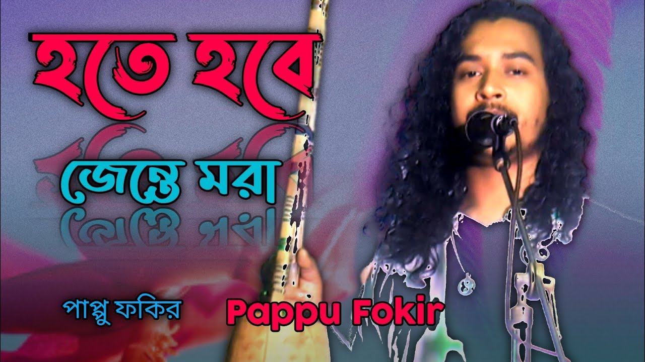 গৌরের ভাব রাখিতে || সামান্যে কি পারবি তোরা || পাপ্পু ফকির || Guru Baul Media | Pappu Fokil