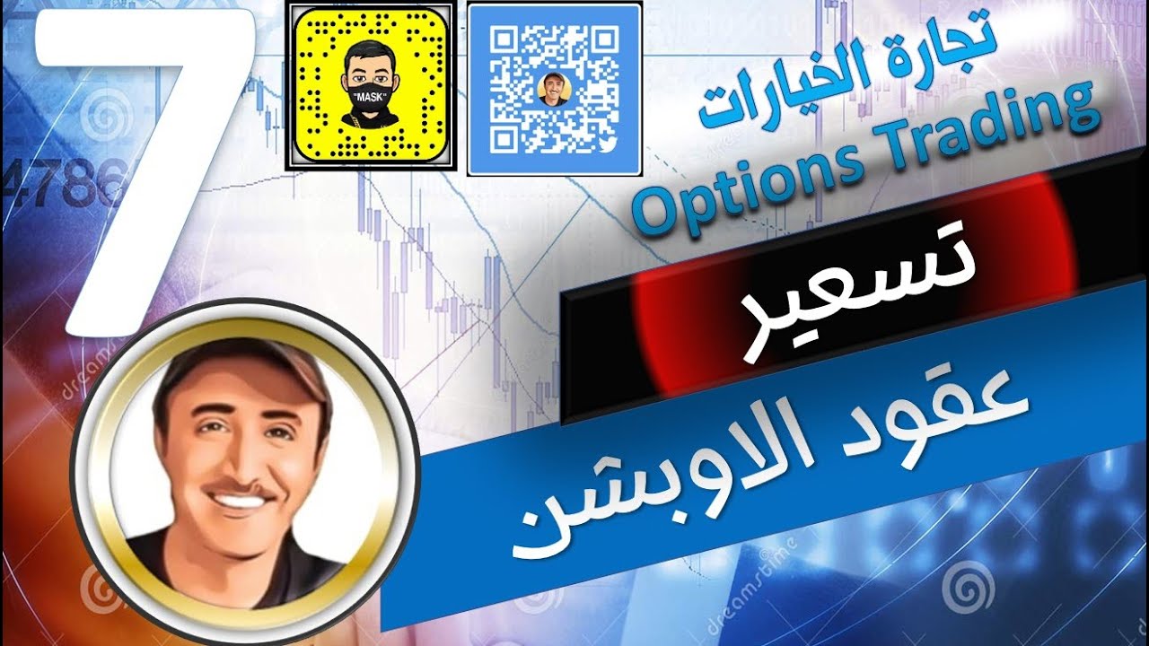 تسعير عقود الخيارات الاوبشن