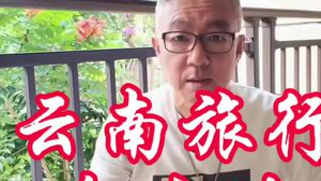 云南旅行话云南，推荐的不推荐的可去可不去，几十个地方一网打尽，个人见解，不喜勿喷。