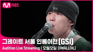 [#GSI] 오월오일 (OWALLOIL)ㅣAudition Live Streaming (‘좋아요’ 를 눌러 투표해주세요!) #그레이트서울인베이전 #지에스아이