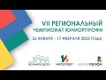 VII региональный чемпионат ЮниорПрофи 2023 - 1 день