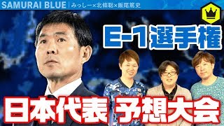 Jの力を示す時！ E-1選手権日本代表23名予想大会！