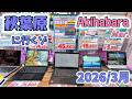 秋葉原に行くゾ2026 3月 春は花粉の季節!~PC界隈は意外と落ち着いている?