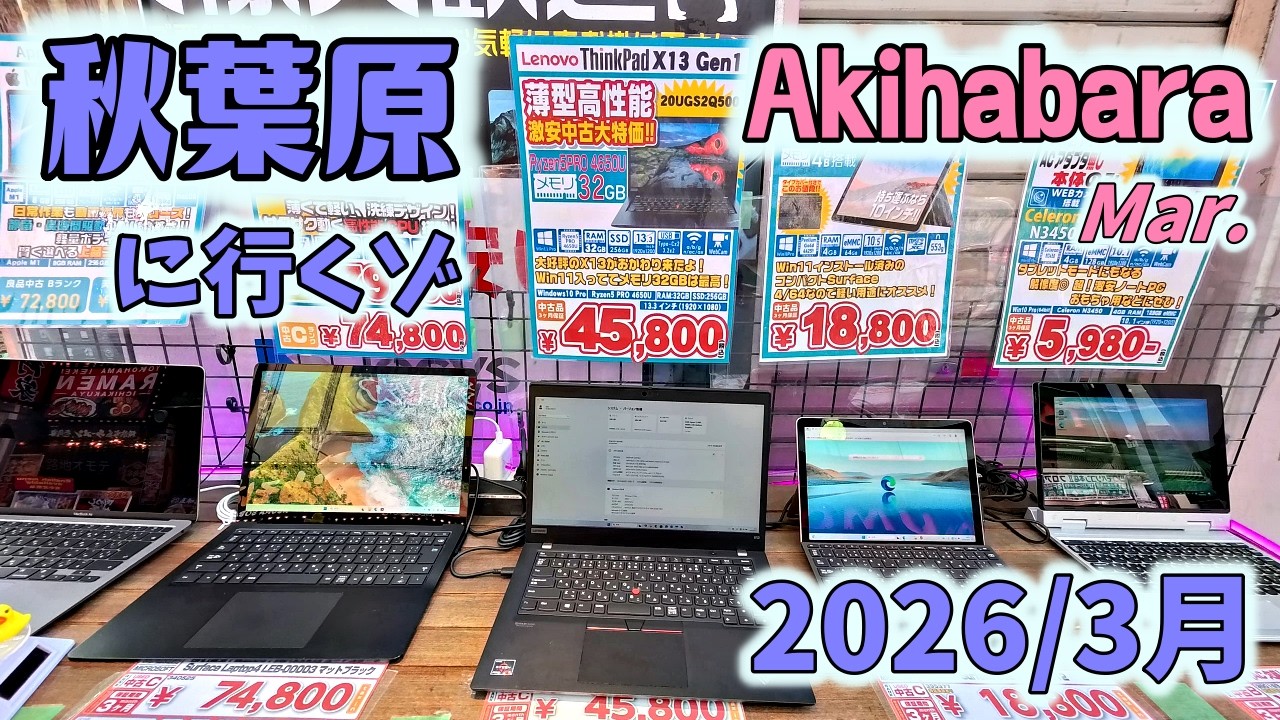 秋葉原に行くゾ2026 3月 春は花粉の季節!~PC界隈は意外と落ち着いている?
