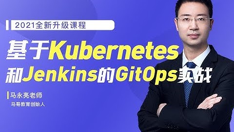 马哥教育2021-基于Kubernetes和Jenkins的GitOps实战
