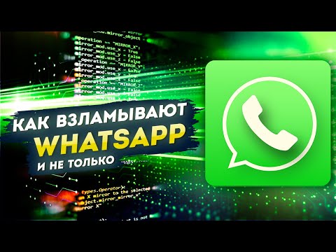 Как взламывают Whatsapp (и не только)