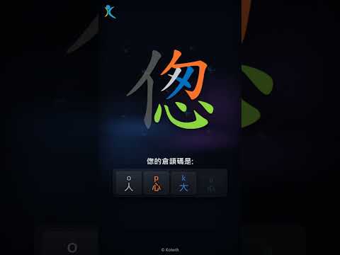 「偬」字點打？「偬」的倉頡碼教學｜五色倉頡/速成字典