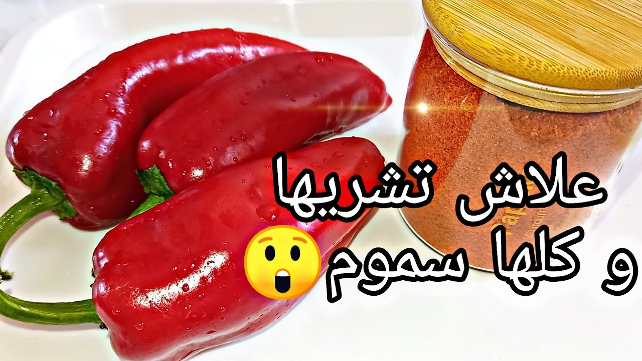 من اليوم ماغاديش تبقاي تشريها😘غادي تحضريها باسهل طريقة وبالك مهني، طريقة تحميرة