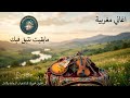 mabqit nutiq fikمابقيت نتيق فيك
