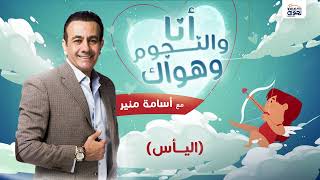 #انا_والنجوم_وهواك |  حلقة عن: ( اليــــأس ) بتاريخ 13\9\2023