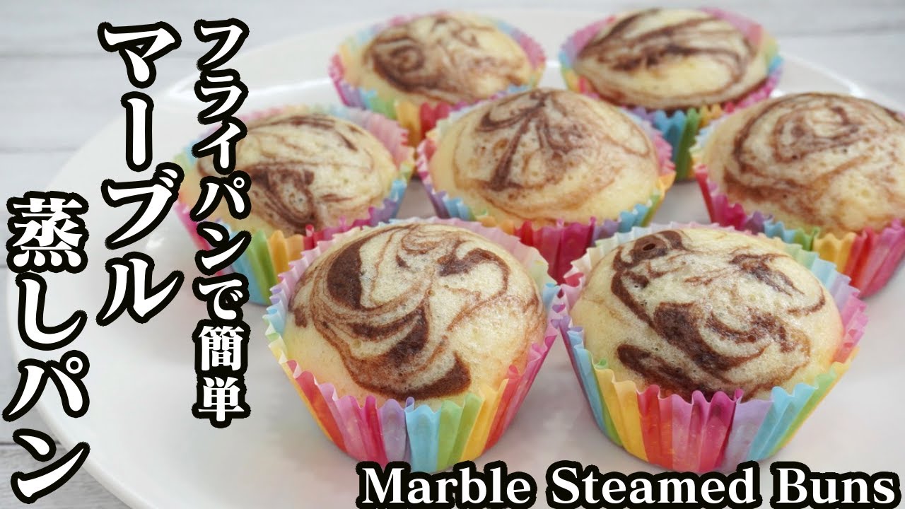 マーブル蒸しパンの作り方 フライパン ホットケーキミックスで簡単に作れるレシピです How To Make Marbled Steamed Buns 料理研究家ゆかり たまごソムリエ友加里 Youtube