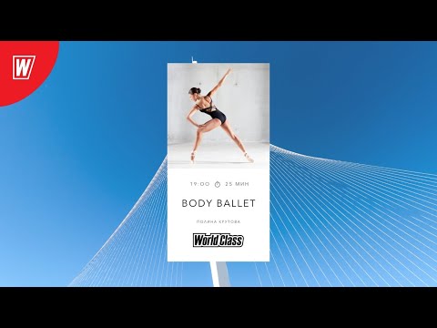 BODY BALLET с Полиной Крутовой | 7 июня 2021 | Онлайн-тренировки World Class