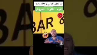 لما حرامي غبي يسرقه عجله