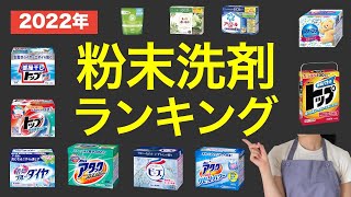 【2022最新】洗濯用"粉末洗剤"おすすめ人気ランキング！