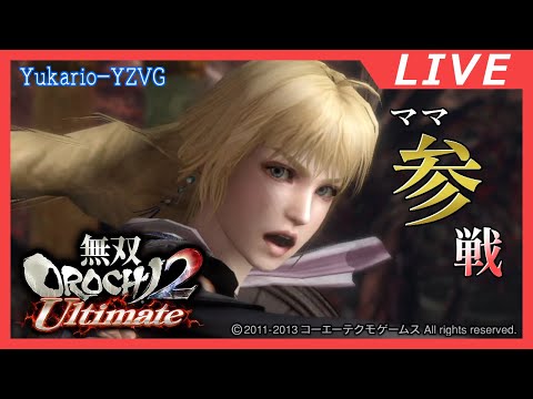 ネタバレ注意 熱烈歓迎! 異世界の戦乙女(ママ)【無双OROCHI2 Ultimate】