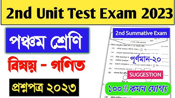 class 5 math 2nd unit test suggestion 2023।class v math 2nd summative exam 2023।2nd unit test 2023।