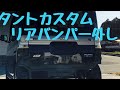 タントカスタム　L375 リアバンパーを外してみよう