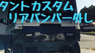 タントカスタム　L375 リアバンパーを外してみよう