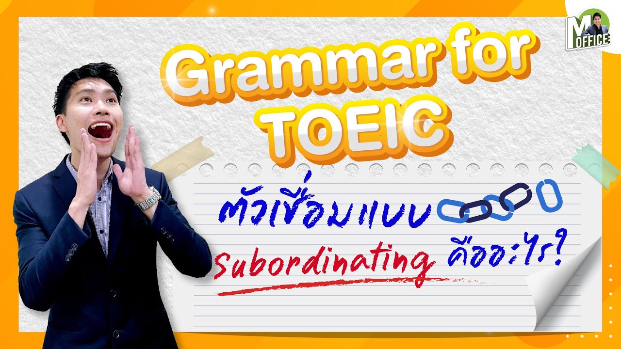 (TOEIC Grammar) Subordinating Conjunction ตัวเชื่อมประโยคหลัก กับ ประโยครอง ออกสอบ TOEIC บ่อยมาก