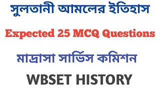 সুলতানী আমলের ইতিহাস MCQ | Delhi Sultana History most Important Mcq