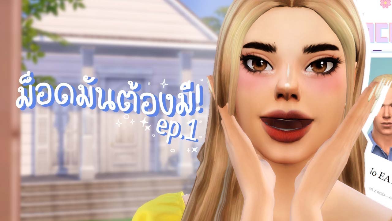 The Sims 4 ม็อดมันต้องมี! (MUST HAVE MODS) [1] : แนะนำม็อดที่ควรมีติดเกม