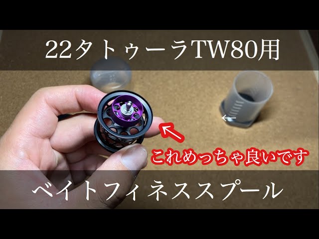 【新製品】22 タトゥーラ TW 80 適合 ベイトフィネス スプール 桜