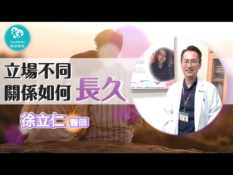 【選後不憂鬱】我跟親愛的立場不同，難道真的就走不下去了嗎？｜ft 臺北榮總桃園分院精神科主任 徐立仁醫師