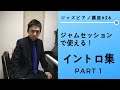 ジャズピアノ講座26 ジャムセッションで使えるイントロ集part1