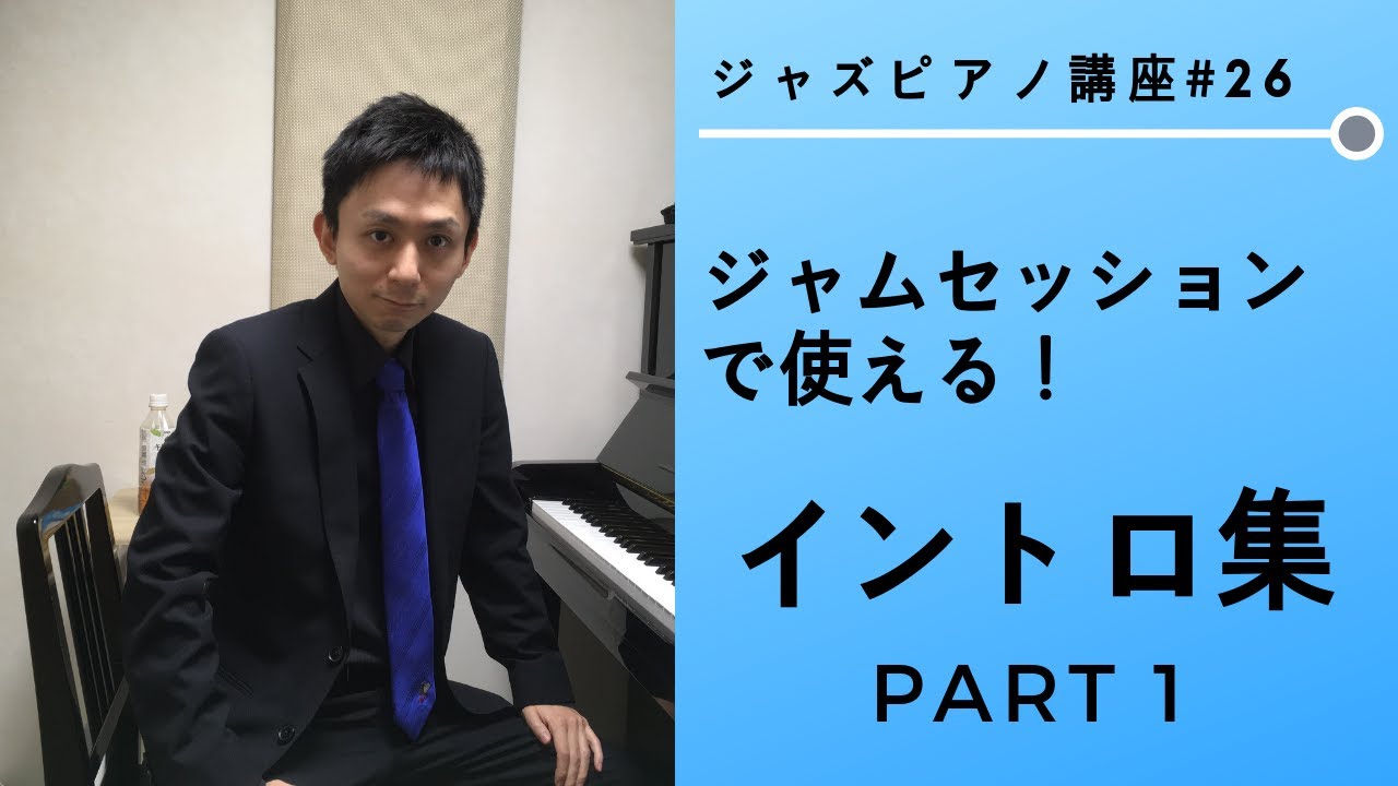 Jazz Piano Lesson 26: Intros for Jam Sessions Part 1 - YouTube