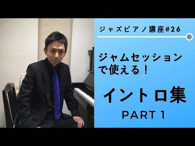 Jazz Piano Lesson 26: Intros for Jam Sessions Part 1 - YouTube