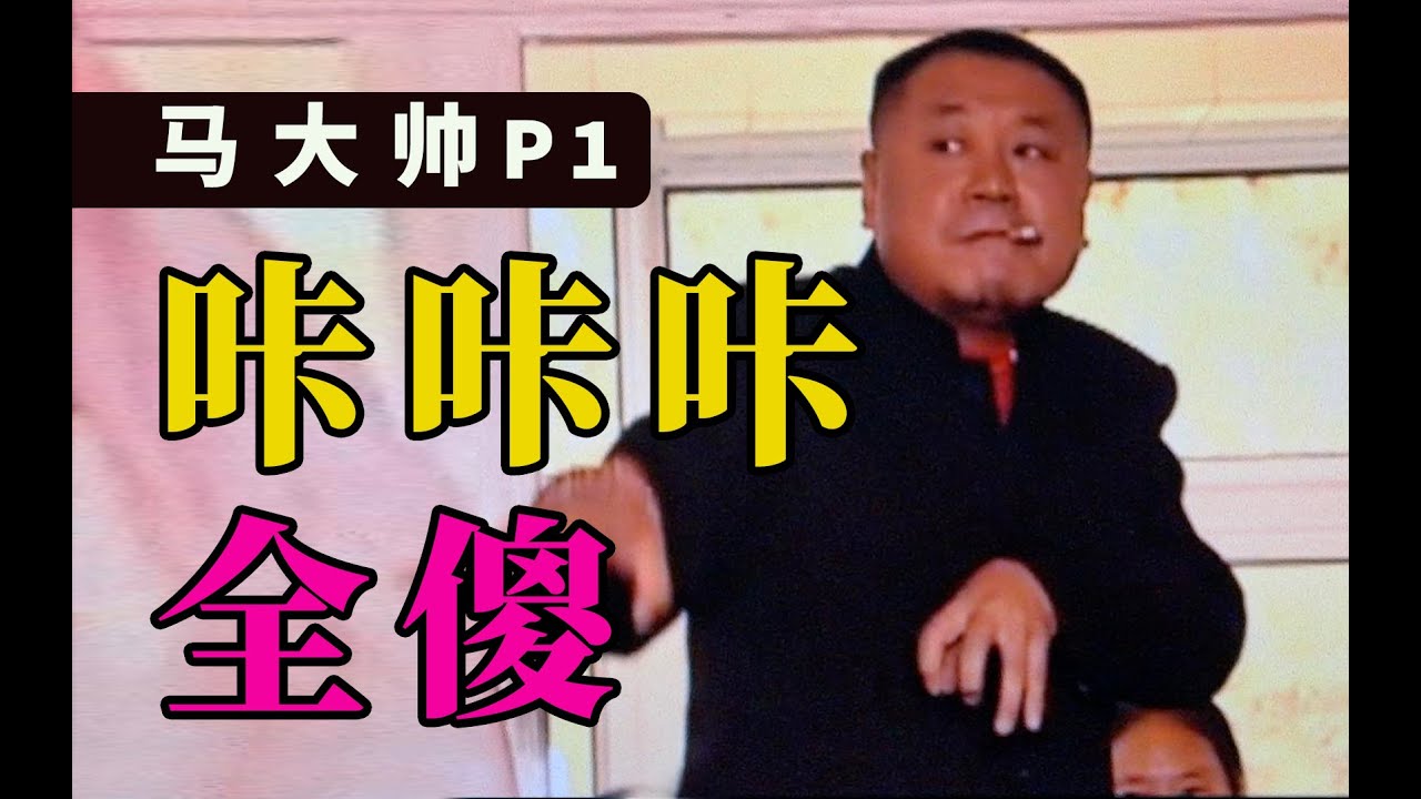 《剧TOP》：辽北第一狠人登场！东北文艺复兴鼻祖《马大帅》P1