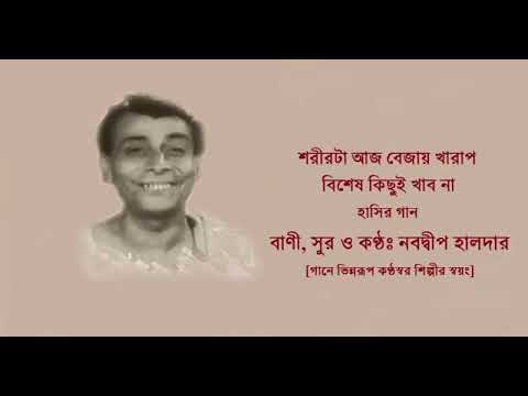 Shorirta aaj bejay kharap comedy song Lyrics composition and singing by Nabadwip Halder