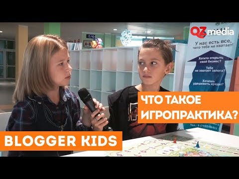 Blogger Kids / Что такое игропрактика?
