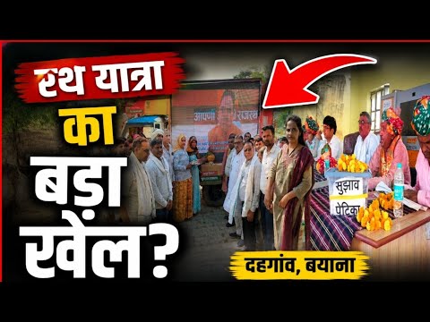 राजस्थान के इस गांव में पहुंचा विकास रथ, फिर जो हुआ उसने सबको चौंका दिया |Bayana Dahgaon News #viral