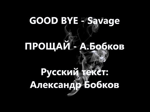Goodbye/Прощай. Savage Русский текст #ВчерашниеПесни