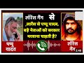क्या पप्पू यादव जैसे विपक्ष के बड़े नेताओं को गैंग के द्वारा टारगेट किया कराया जा रहा है: पप्पू यादव