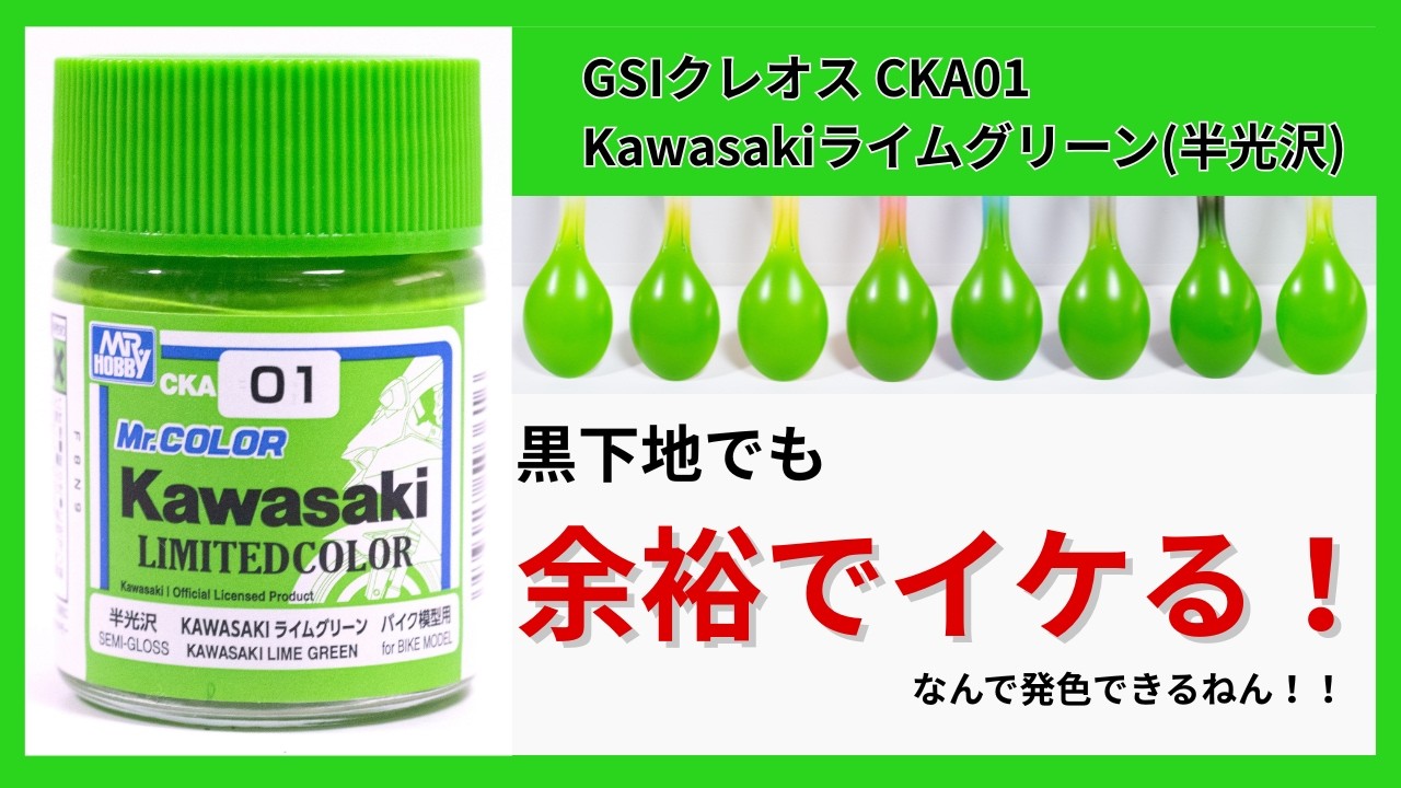 意外な発色性能を誇るリミテッドカラー！Kawasaki ライムグリーンの下地発色比較！【CKA01 Mr.カラー 限定色 Kawasaki ライムグリーン】