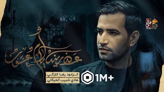 عذرينه يا أم عون رضا الآراكي    مأتم الجواد عليه السلام بغداد ١٤٤٦ ه  م