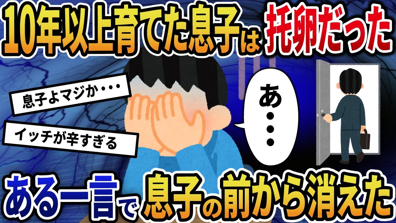 【2ch修羅場】托卵されて育てた息子からの残酷な言葉で家族を見限った結果…