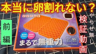 【Gゼロクッション検証】(前編) 本当に卵割れない！？