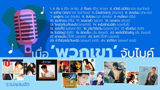 รวมเพลงฮิต เมื่อพวกเขาจับไมค์ (music Long Play)