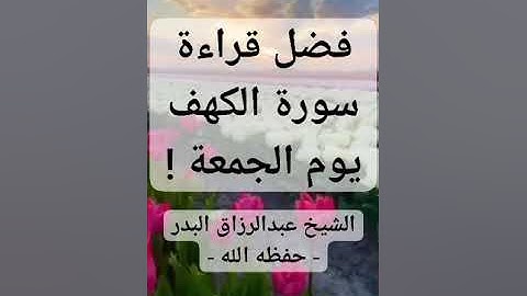 #يوم_الجمعة #سورة_الكهف فضل قراءة سورة الكهف يوم الجمعة.للشيخ #عبدالرزاق_البدر حفظه الله.