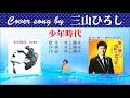 少年時代 FULL Cover songs by 三山ひろし