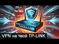 Как установить VPN на TP-Link? L2TP и всё работает! (От А до Я для новичков)