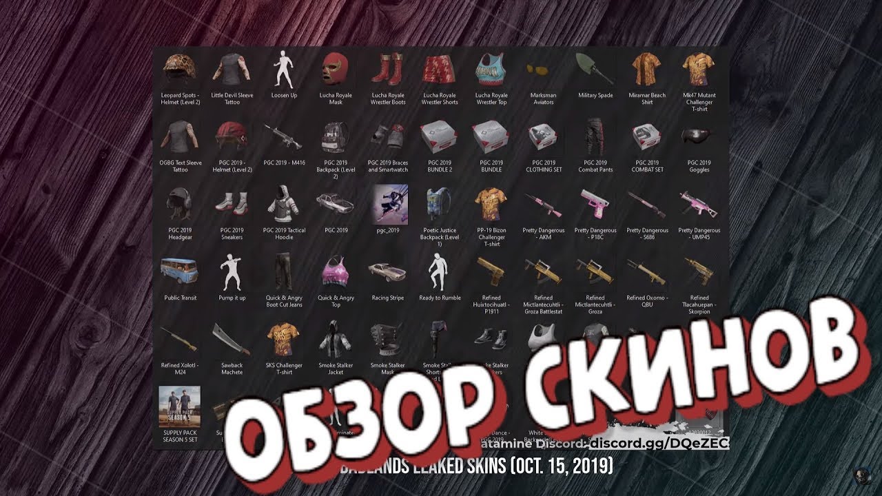 ОБЗОР ВСЕХ СКИНОВ В SEASON 5 PUBG SERVIVOR PASS ОБНОВЛЕНИЕ 5.1