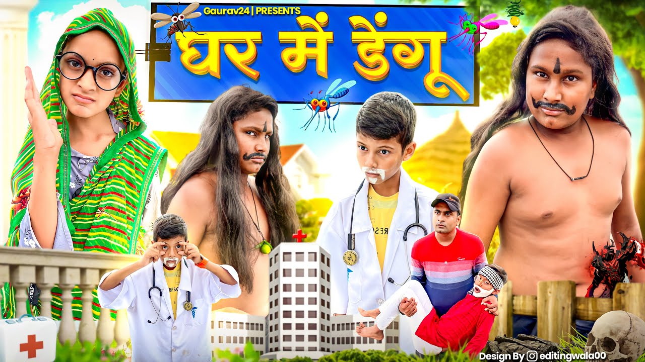 👺घर में डेंगू 👹|| Gaurav24 comedy ||
