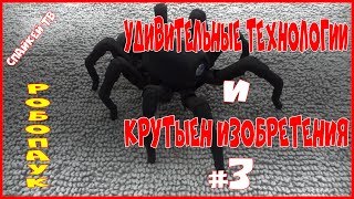 УДИВИТЕЛЬНЫЕ технологии, КРУТЫЕ изобретения и самоделки #3