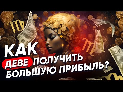 Дева и Деньги.