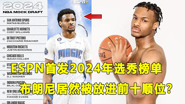 ESPN首发2024年选秀预测榜单，Bronny James居然挤进前十？预测状元为身高2米08的白人高后卫！ - 天天要闻